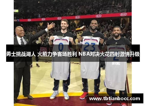 勇士挑战湖人 火箭力争客场胜利 NBA对决火花四射激情升级