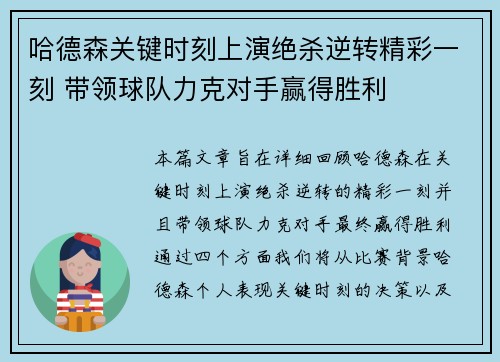 哈德森关键时刻上演绝杀逆转精彩一刻 带领球队力克对手赢得胜利